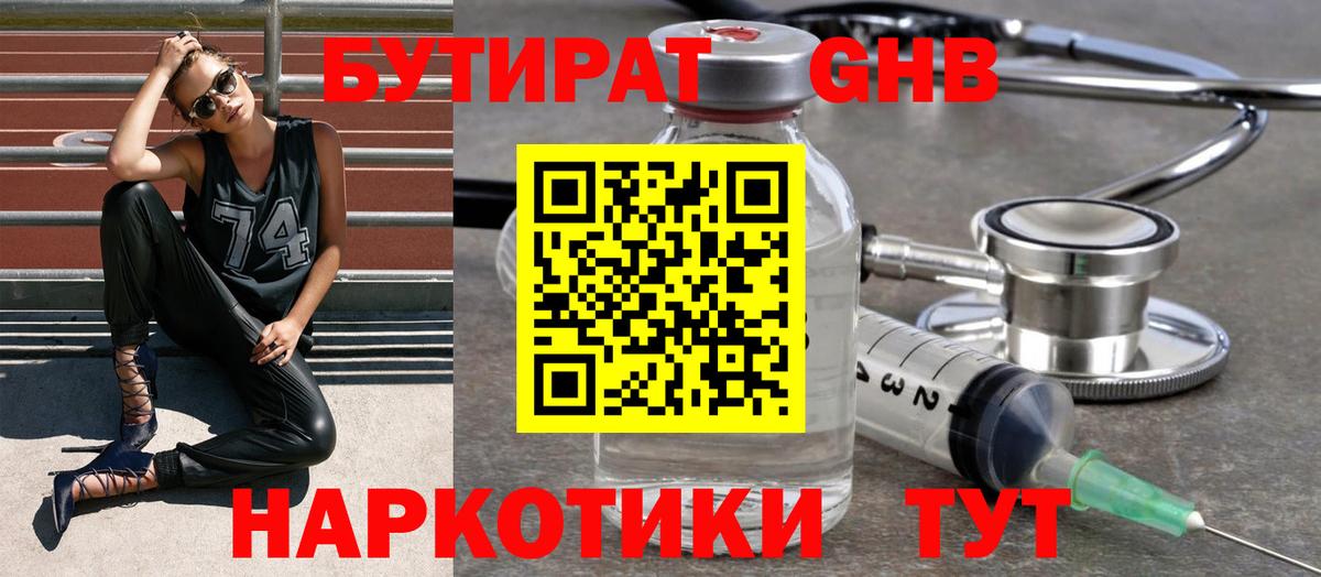 Бутират Butirat Котовск