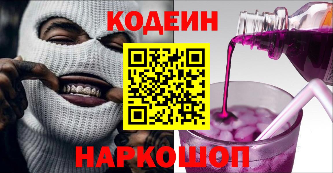 Кодеин напиток Lean (лин) Котовск