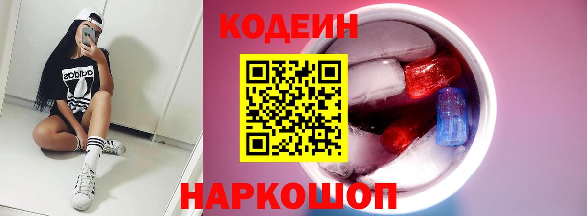 Codein напиток Lean (лин)  Codein Purple Drank  Котовск  Вход с VPN 